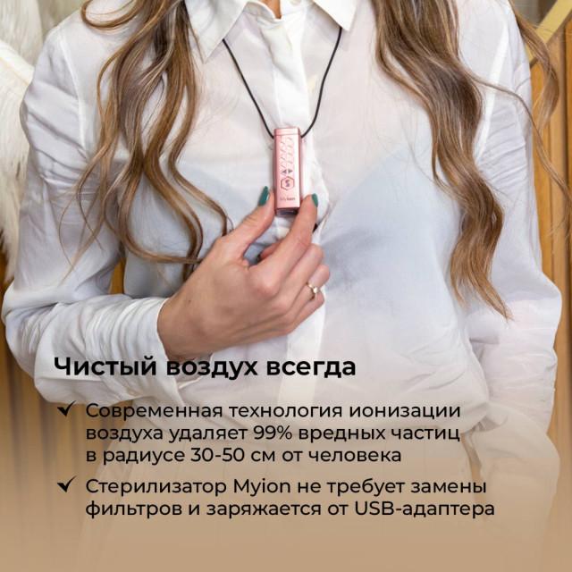 Персональний іонізатор повітря MyIon - Zepter